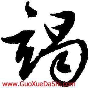 竭,文徵明,書法字典